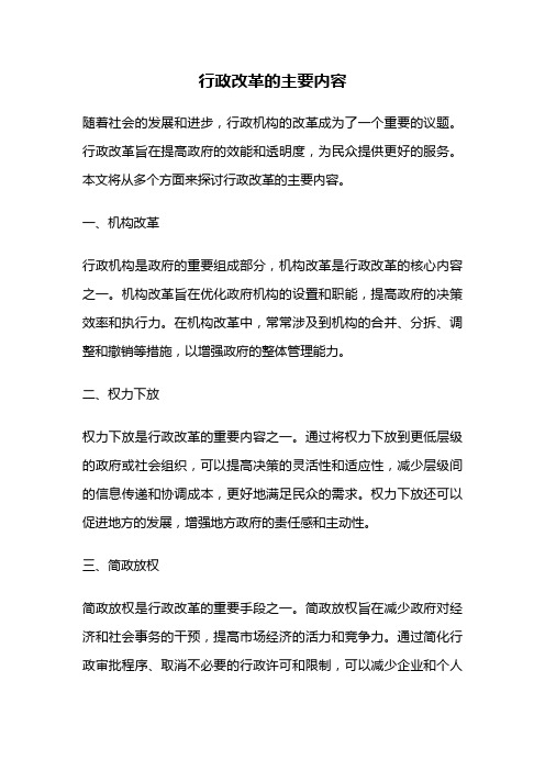 行政改革的主要内容