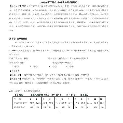2012年浙江省高考地理试题及答案