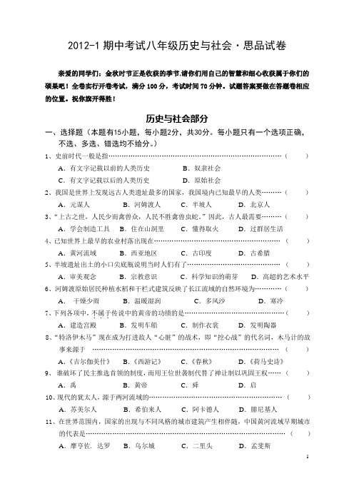 2012-1期中八年级社政试卷及思品答案