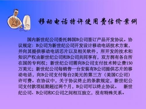 估价3-2案例讨论二-移动电话