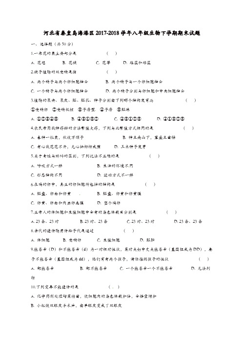 河北省秦皇岛海港区2017-2018学年八年级生物下学期期末试题新人教版