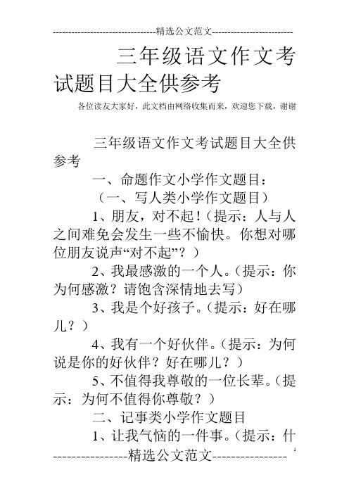 三年级语文作文考试题目大全供参考