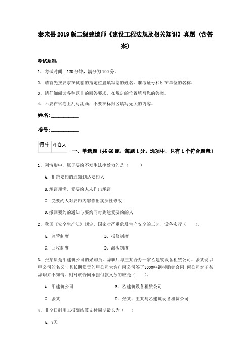 泰来县2019版二级建造师《建设工程法规及相关知识》真题 (含答案)