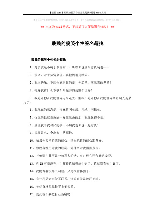 【最新2018】贱贱的搞笑个性签名超拽-精选word文档 (3页)