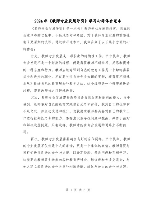 2024年《教师专业发展导引》学习心得体会范本(三篇)