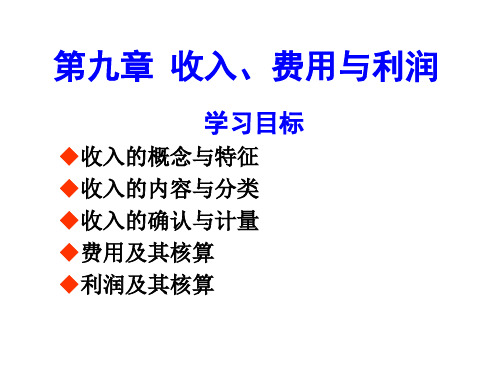 中级财务会计课件   第9章 收入费用与利润