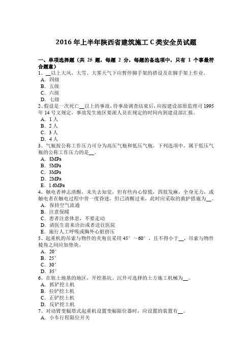 2016年上半年陕西省建筑施工C类安全员试题