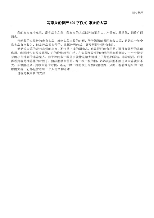 写家乡的特产400字作文 家乡的大蒜