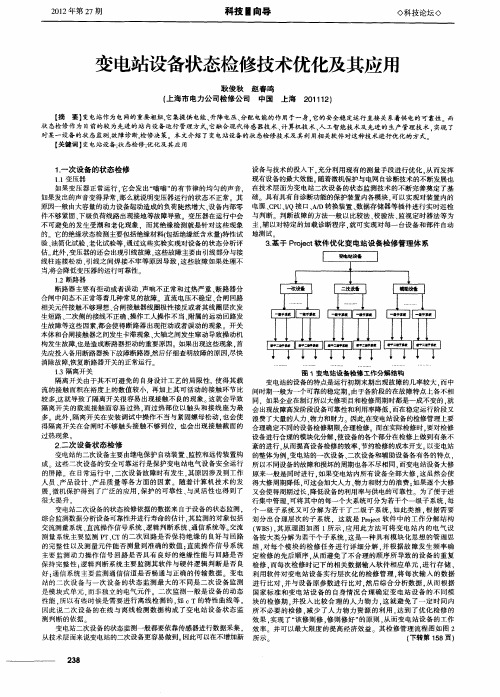 变电站设备状态检修技术优化及其应用