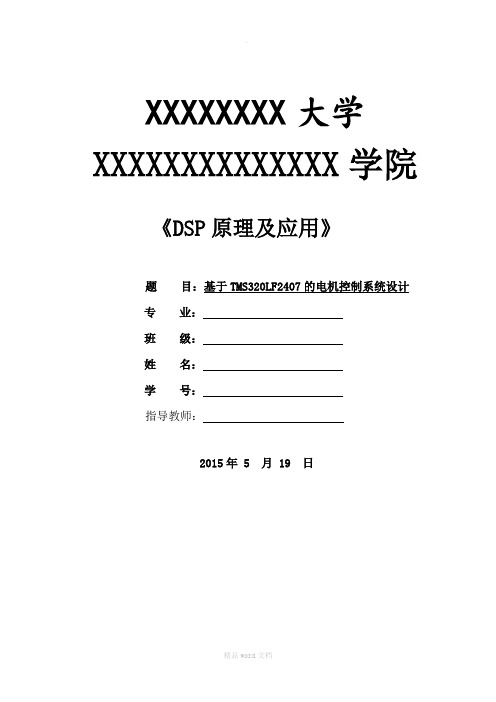 基于TMS320LF2407的电机控制系统设计