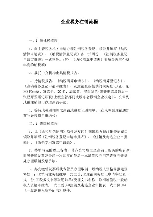 企业税务注销流程