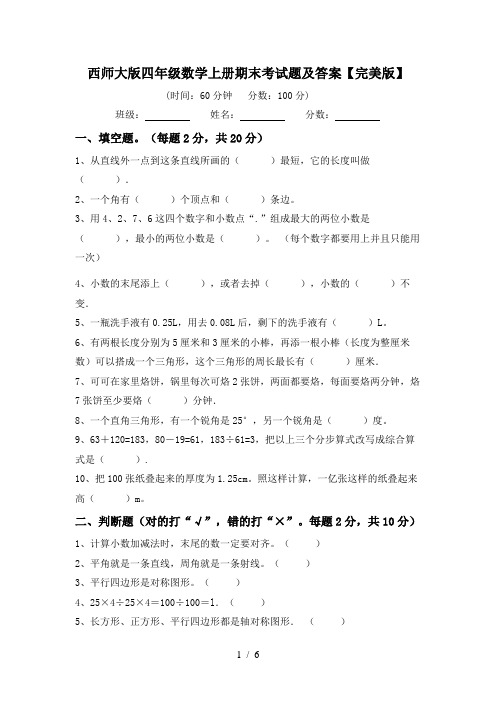 西师大版四年级数学上册期末考试题及答案【完美版】