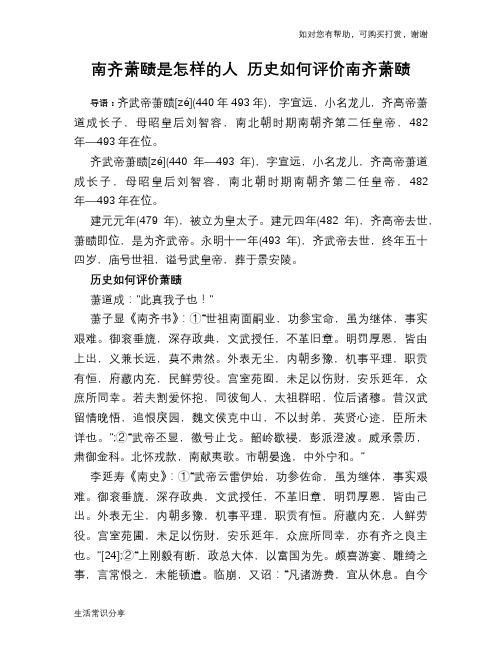 历史趣闻南齐萧赜是怎样的人 历史如何评价南齐萧赜