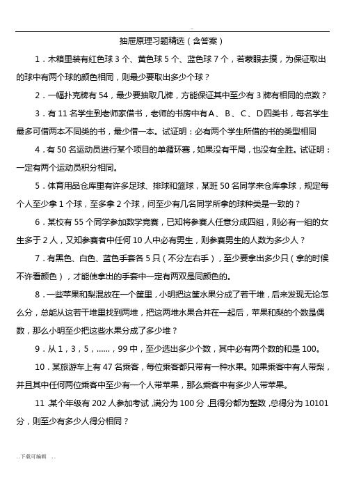 抽屉原理习题精选