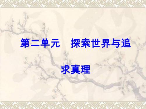 2018版高考政治一轮总复习第四部分第二单元探索世界与追求真理第五课把握思维的奥妙课件