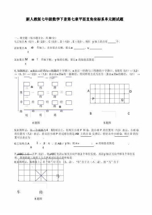 2020年新人教版七年级数学下册第七章平面直角坐标系单元测试卷及答案
