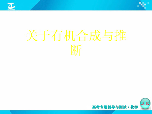 关于有机合成与推断课件