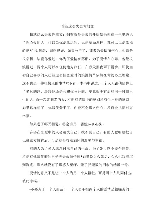 怕就这么失去你散文