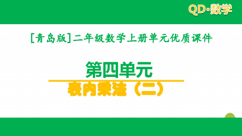 2020青岛版二年级数学上学期第四单元全套课件表内乘法(二)