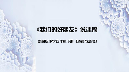 统编版小学道德与法治四年下册《我们的好朋友》说课稿(附板书)课件PPT