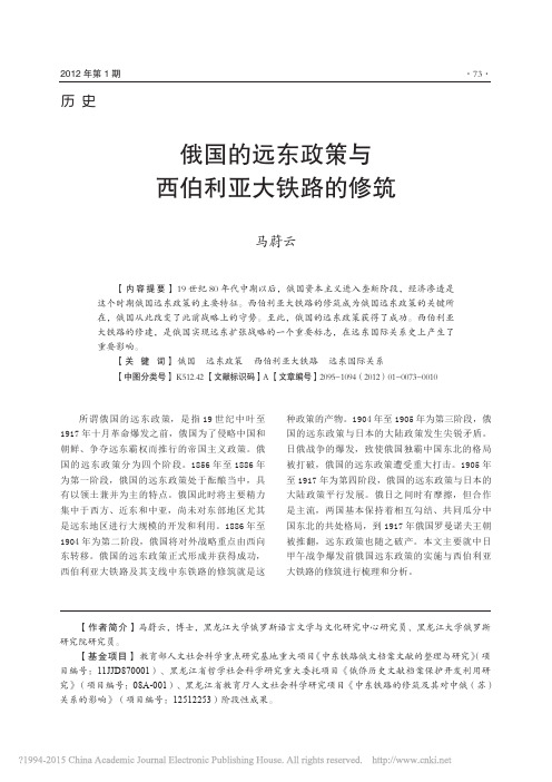俄国的远东政策与西伯利亚大铁路的修筑