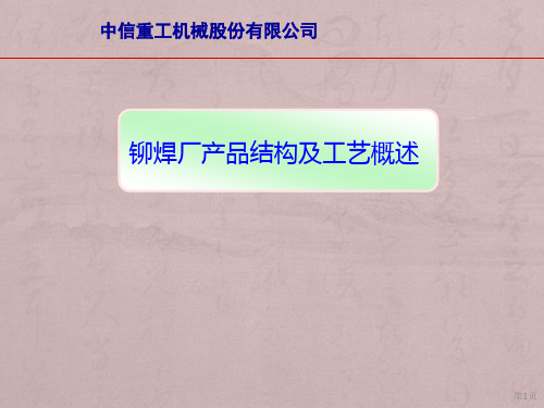 铆焊产品结构及工艺概述(中信重工大学)ppt课件