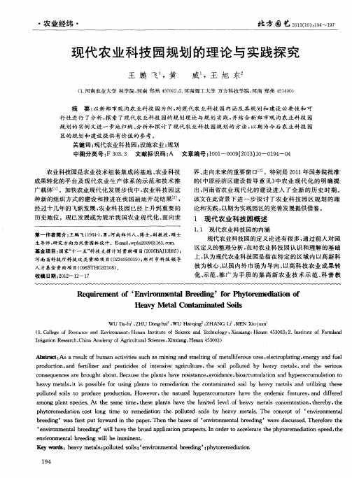 现代农业科技园规划的理论与实践探究