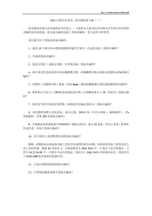 2012年报关员考试：海关编码复习题(一)