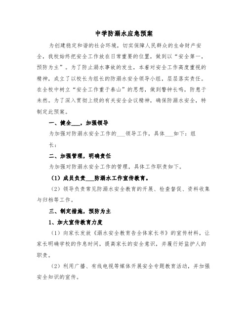 中学防溺水应急预案（3篇）