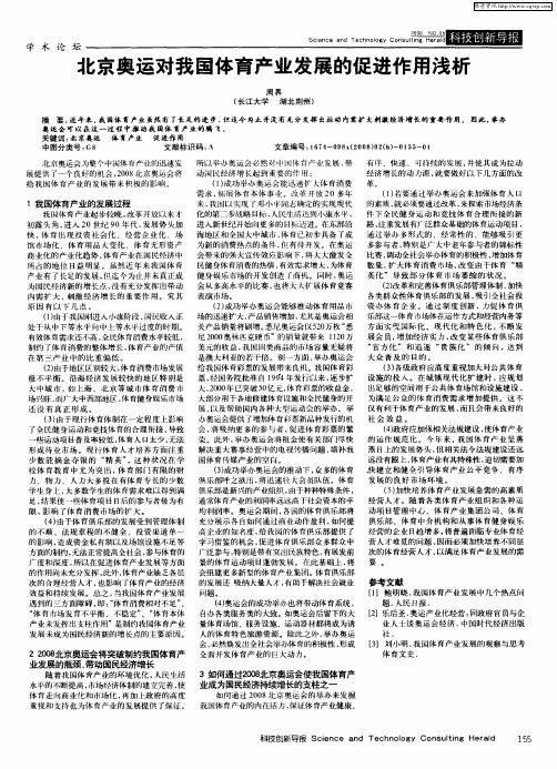 北京奥运对我国体育产业发展的促进作用浅析