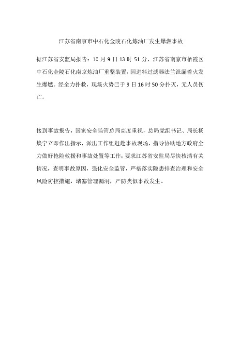 江苏省南京市中石化金陵石化炼油厂发生爆燃事故