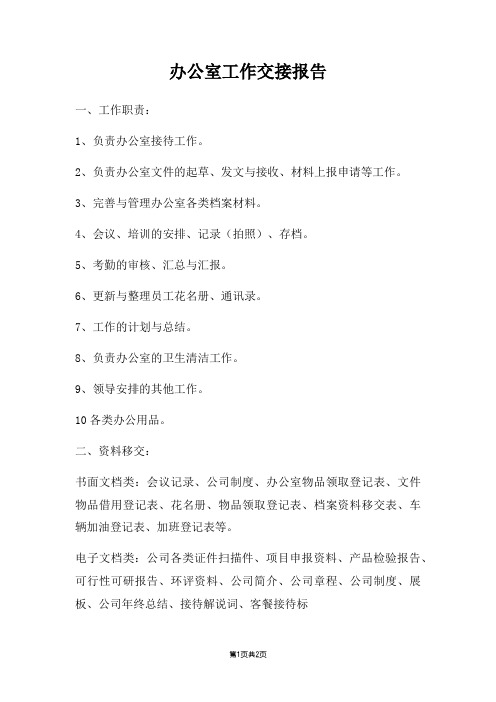 办公室工作交接报告