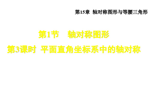 秋安徽专版沪科版八年级上册数学授课课件：15.1.3平面直角坐标系中的轴对称(共25张PPT)