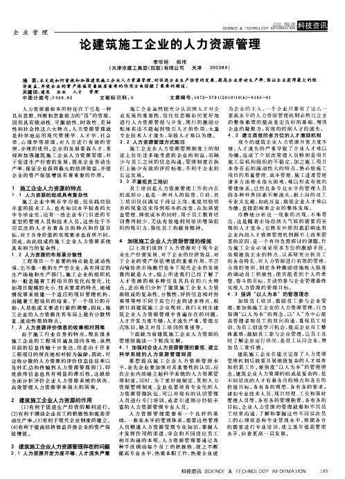 论建筑施工企业的人力资源管理