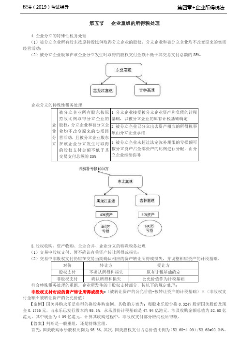 税法考试习题放基础培训讲义-第34讲_企业重组的特殊性税务处理(2)、税收优惠(1)