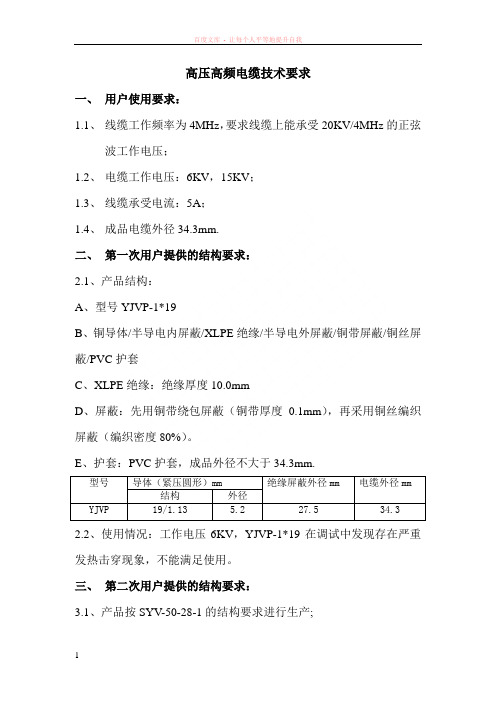高压高频电缆技术要求
