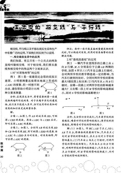 生活中的“相交线”与“平行线”