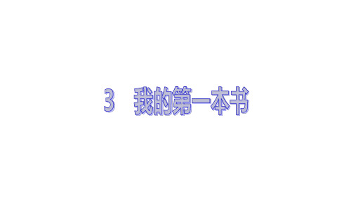 人教版八年级语文下册 3 我的第一本书