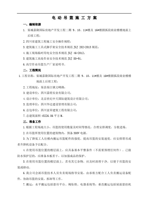 电动吊篮施工方案(专家论证通过)