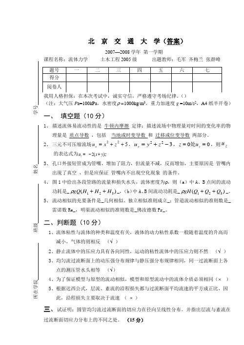 2007流体力学考题答案kkkkkkkkkknblJKLJKD