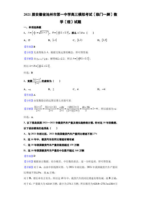 2021届安徽省池州市第一中学高三模拟考试(临门一脚)数学(理)试题(解析版)