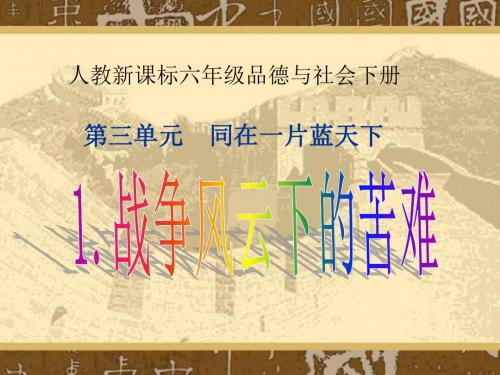 人教新课标品德与社会六年级下册《战争风云下的苦难》PPT课件