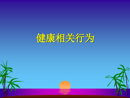 行为与健康