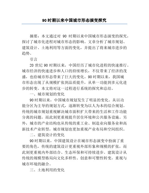 90年代以来中国城市形态演变研究