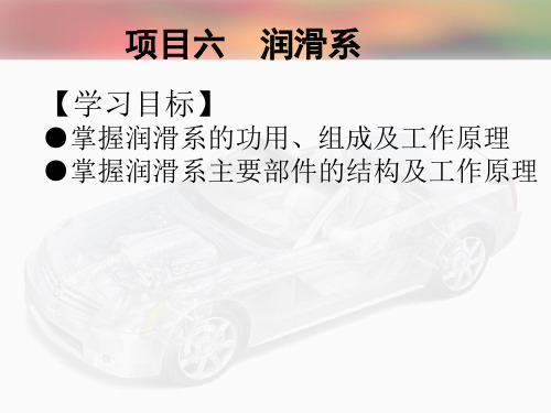 《现代汽车构造》课件—06润滑系