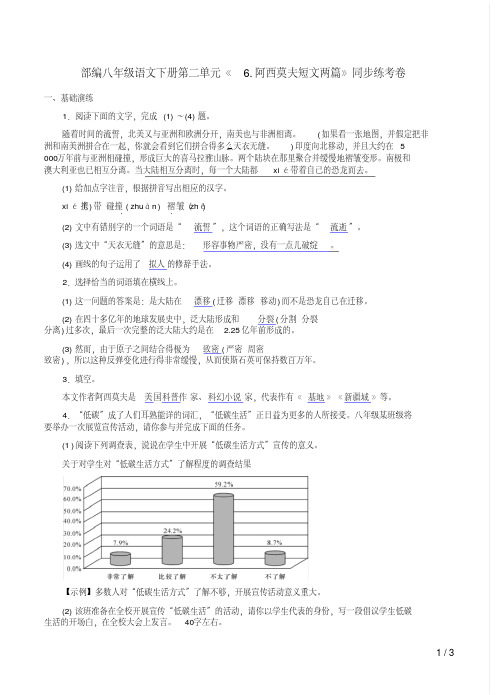 部编八年级语文下册第二单元《6.阿西莫夫短文两篇》同步练考卷附答案解析