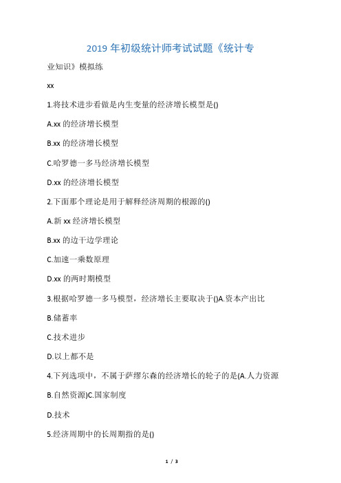 2019年初级统计师考试试题《统计专