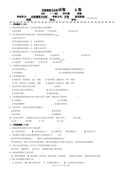 市场调查与分析 试卷