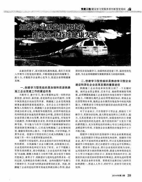 加强学习型党组织建设推进企业持续健康发展