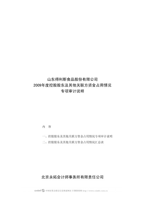 得利斯：2009年度控股股东及其他关联方资金占用情况专项审计说明 2010-04-01